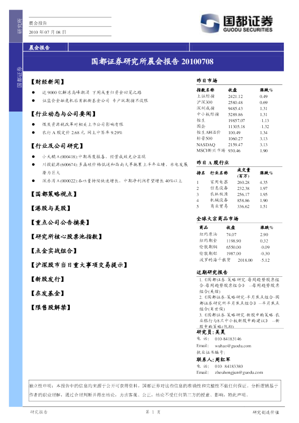 国都证券研究所晨报