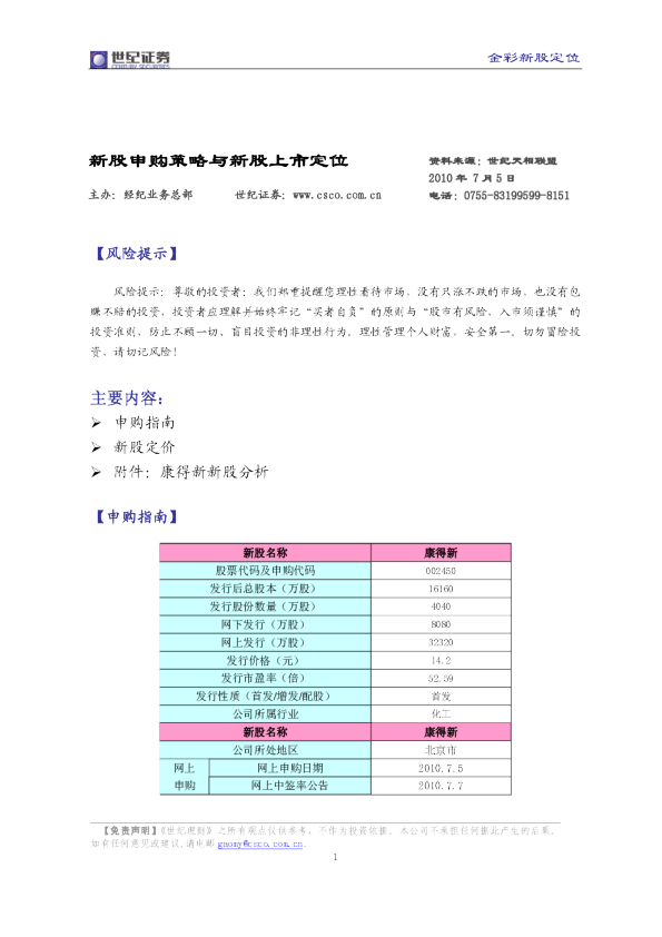世纪证券金彩新股定位(康得新(002450))