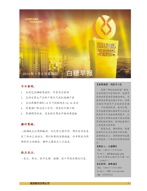 浙商期货白糖早报