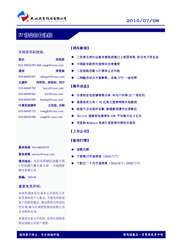 天相IT行业每日快报