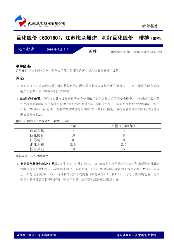 江苏梅兰爆炸，利好巨化股份(600160)