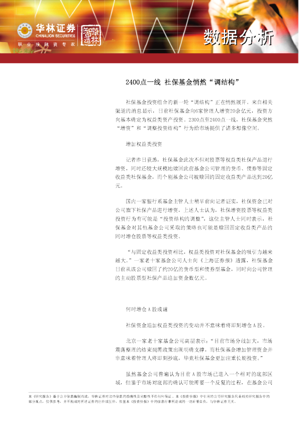 数据分析：2400点一线社保基金悄然“调结构”