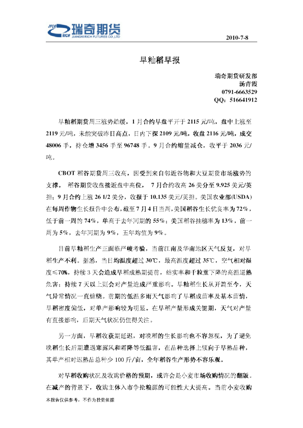 瑞奇期货早籼稻早报