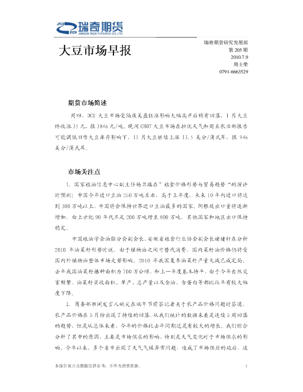 瑞奇期货大豆市场早报