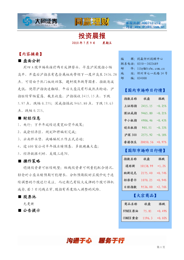 大同证券同赢忻州投资晨报