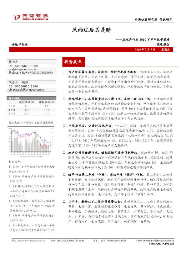房地产行业2010下半年投资策略：风雨过后总是晴