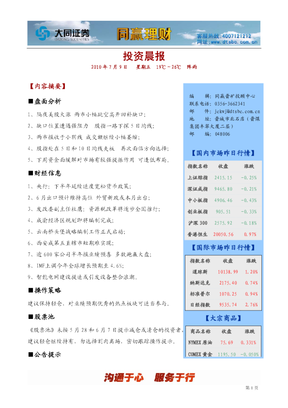 大同证券同赢晋矿投资晨报