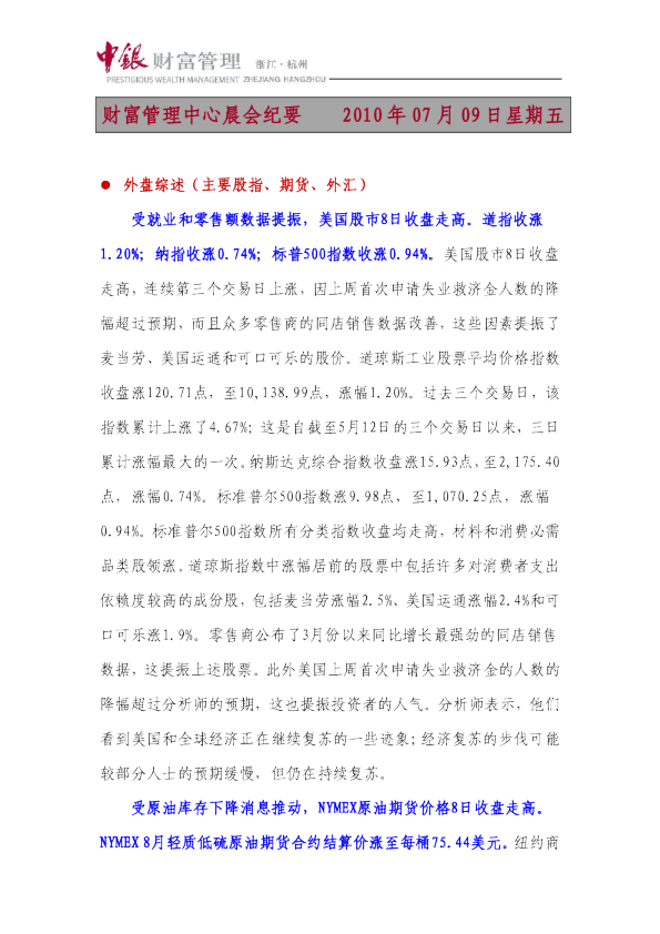 中银财富财富晨会纪要