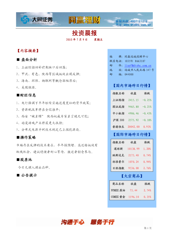 大同证券同赢运城投资晨报