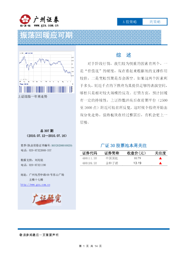 A股策略：振荡回暖应可期