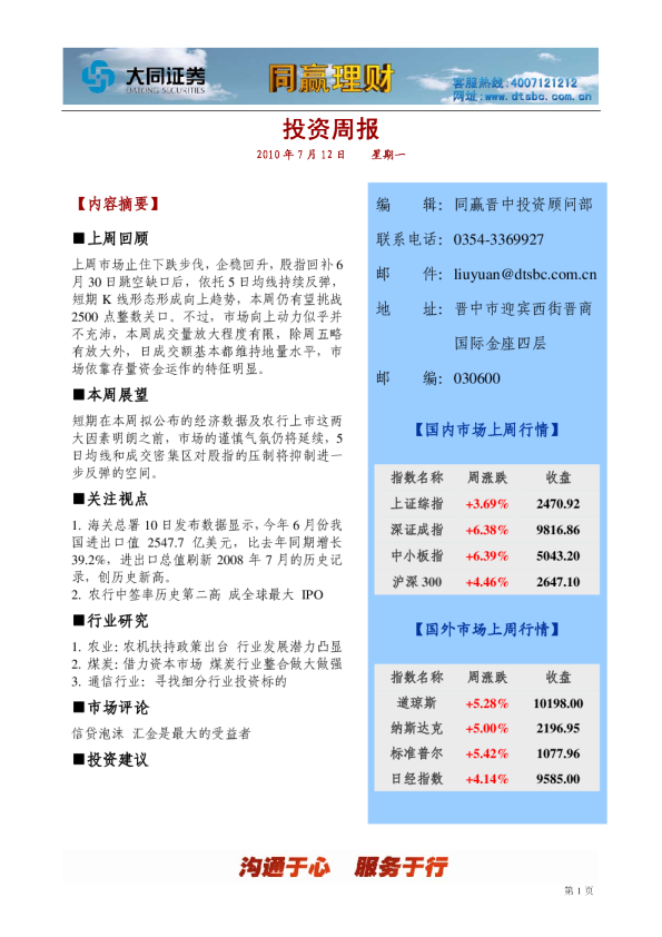 大同证券同赢晋中投资周报