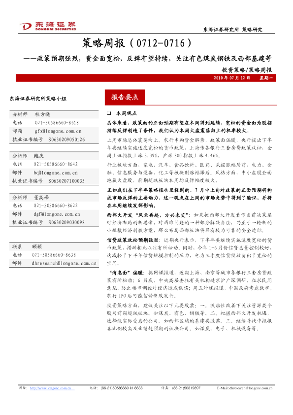 策略周报：政策预期强烈,资金面宽松,反弹有望持续,关注有色煤炭钢铁及西部基建等