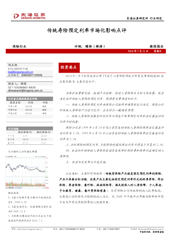 保险行业：传统寿险预定利率市场化影响点评