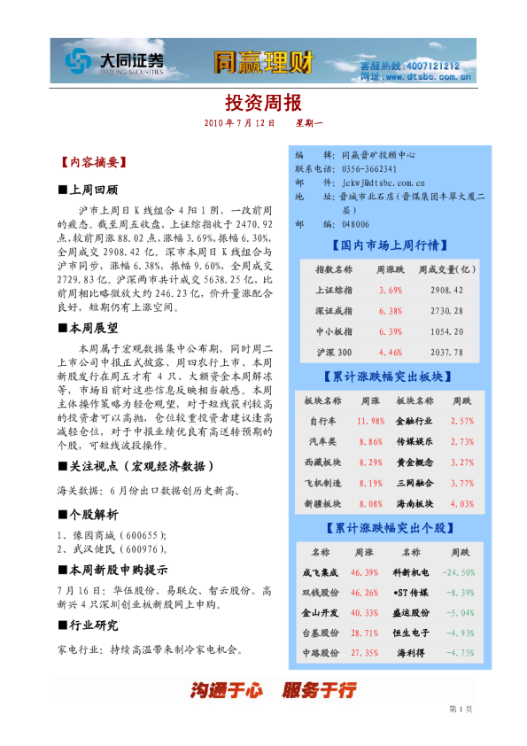 大同证券同赢晋矿投资周报