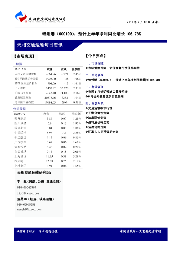 天相交通运输每日资讯