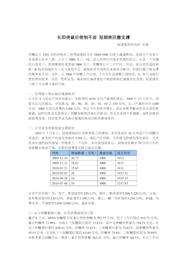 白糖周报：长阳突破后徘徊不前短期将回撤支撑