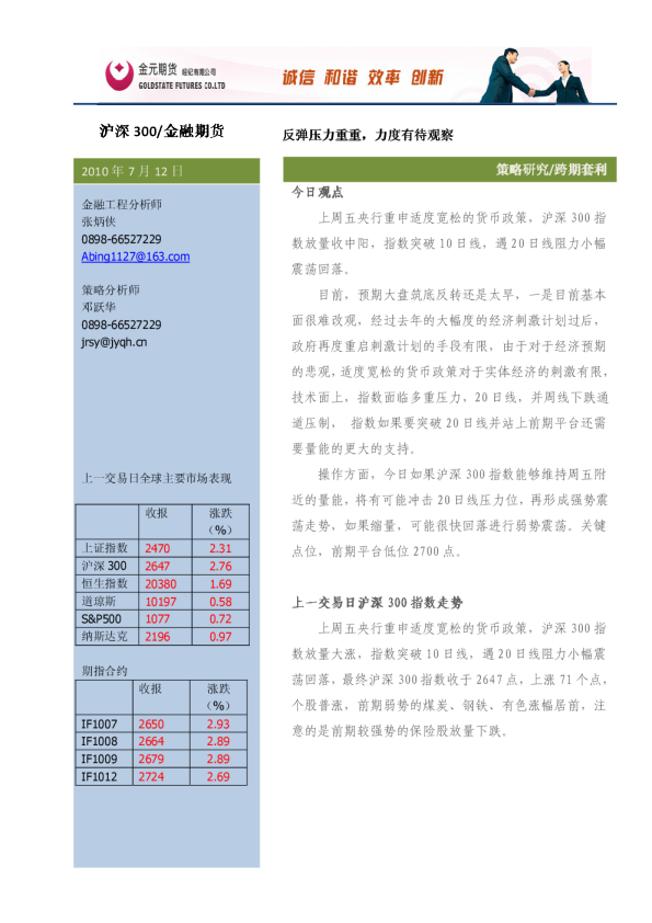 股指期货投资策略研究