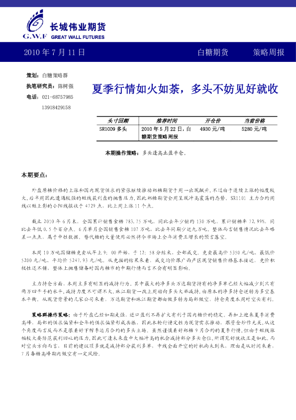 白糖期货策略周报：夏季行情如火如荼,多头不妨见好就收