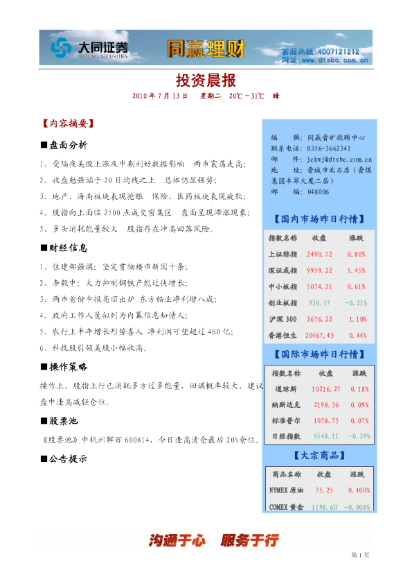 大同证券同赢晋矿投资晨报