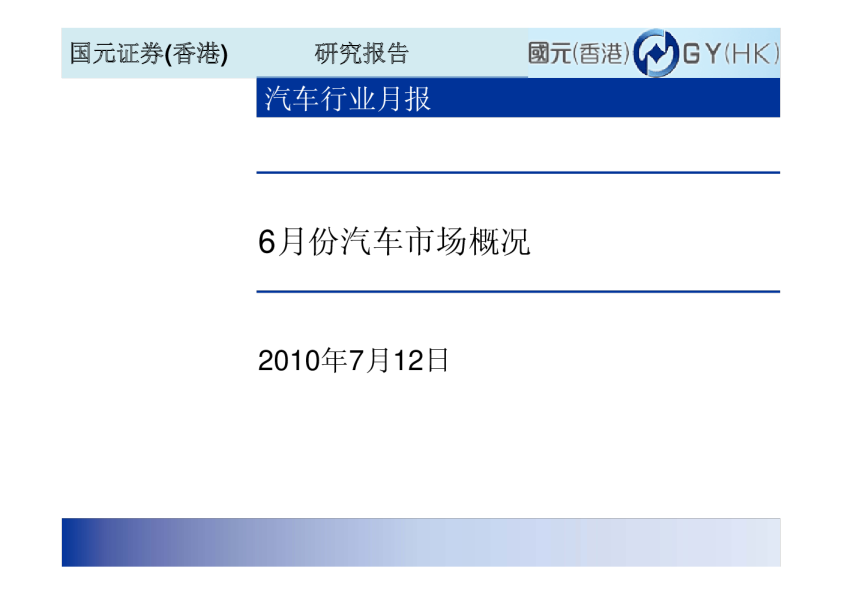 汽车行业月报：6月份汽车市场概况