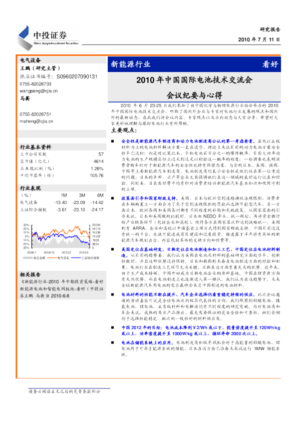新能源行业：2010年中国国际电池技术交流会会议纪要与心得