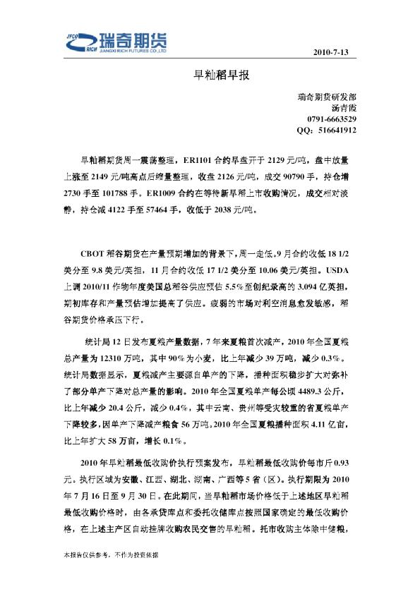 瑞奇期货早籼稻早报