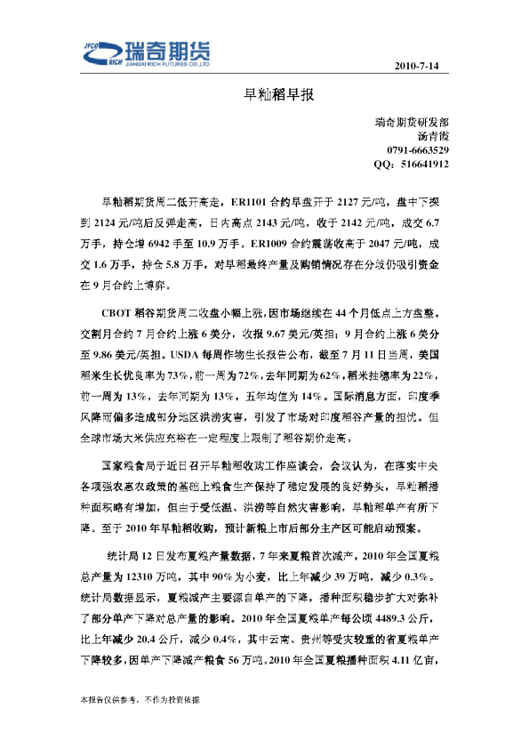 瑞奇期货早籼稻早报