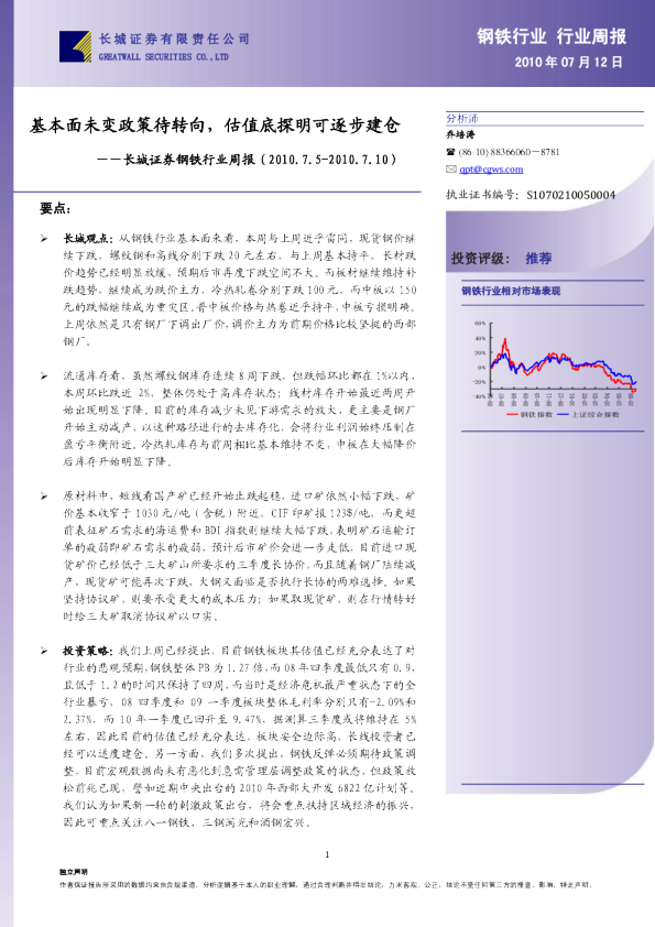 钢铁行业周报：基本面未变政策待转向,估值底探明可逐步建仓