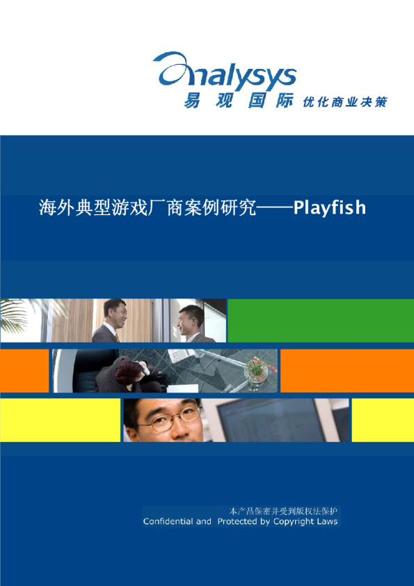 海外典型游戏厂商案例研究——Playfish