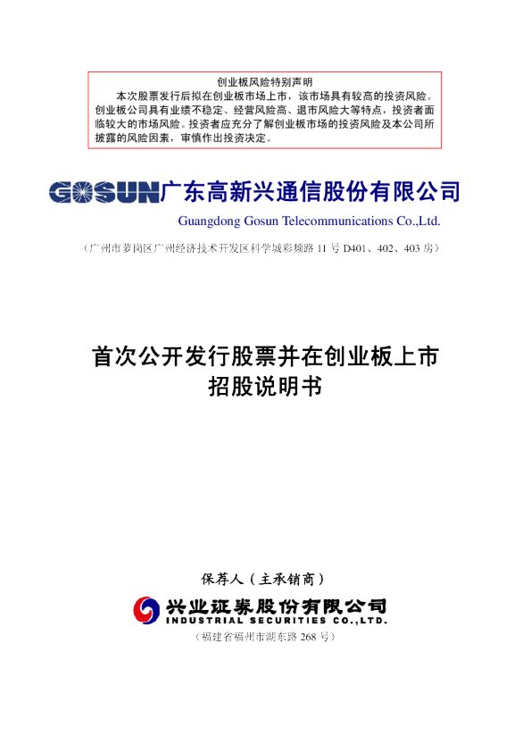 高新兴：首次公开发行股票并在创业板上市招股说明书