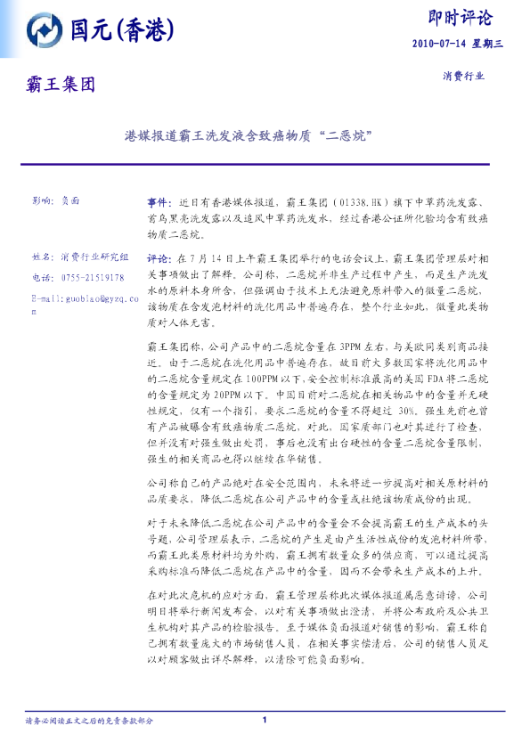 霸王集团：港媒报道霸王洗发液含致癌物质“二恶烷”