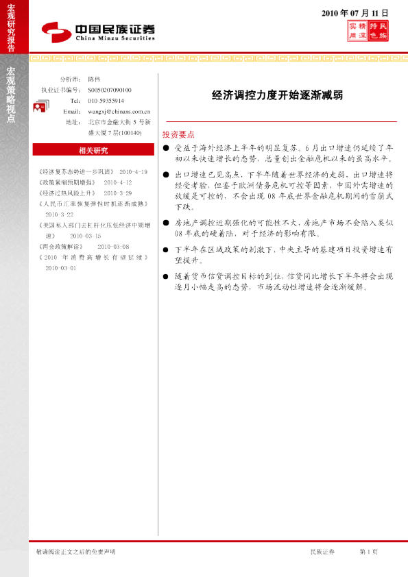 宏观经济：经济调控力度开始逐渐减弱