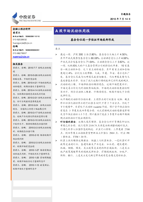 A股市场流动性周报：基金仓位进一步佐证市场底部形成