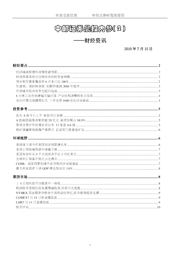 中邮证券晨报内参：财经资讯