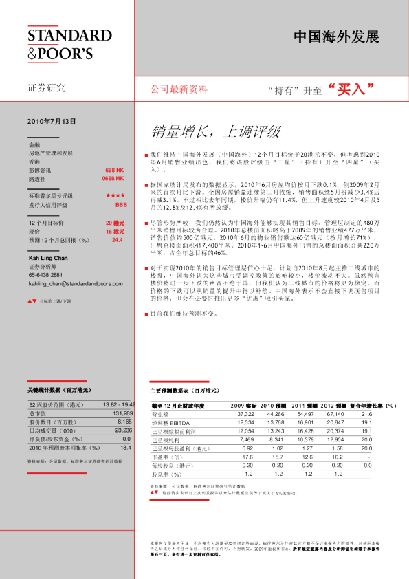 中国海外发展：销量增长,上调评级