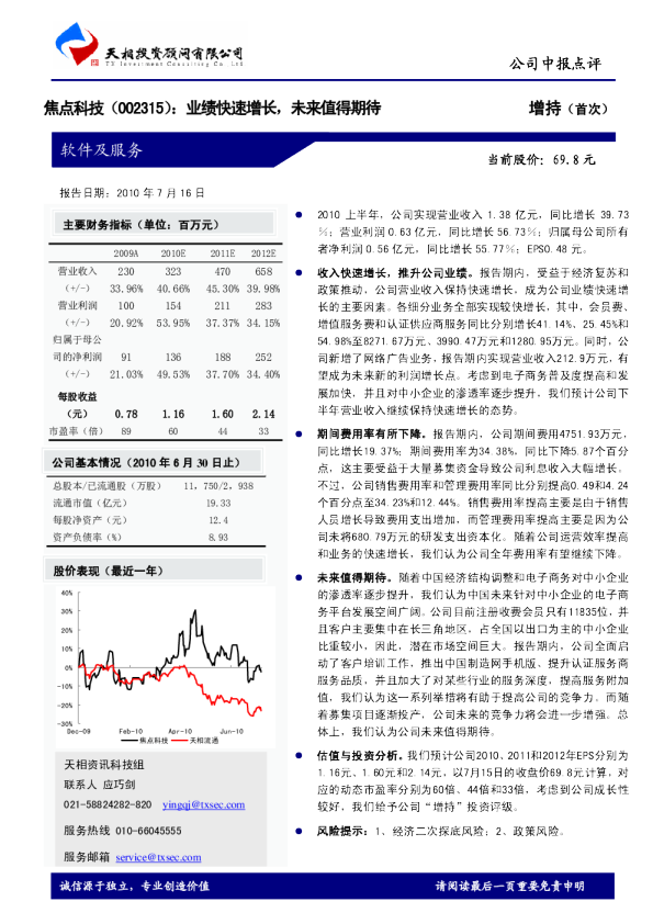 业绩快速增长，未来值得期待