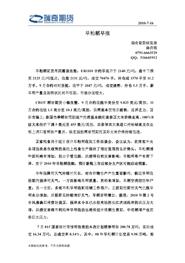 瑞奇期货早籼稻早报