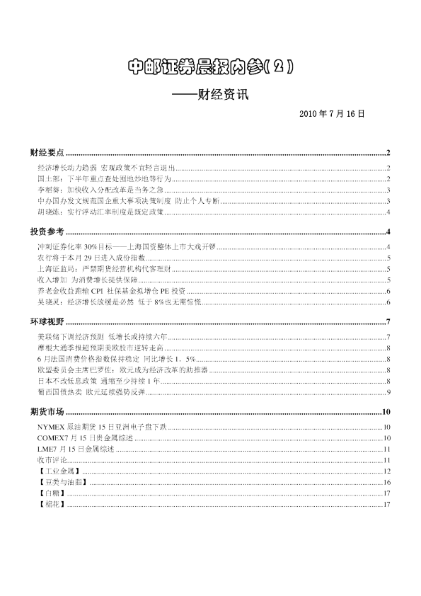 中邮证券晨报内参：财经资讯