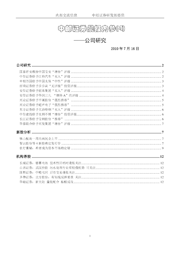 中邮证券晨报内参：公司研究