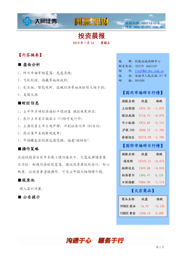 大同证券同赢运城投资晨报