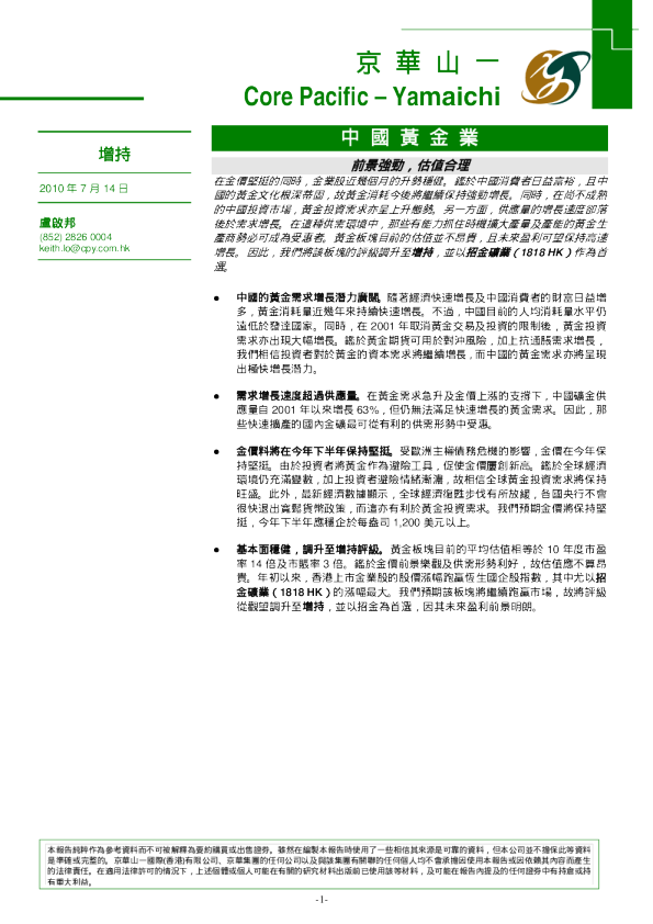 中国黄金业：前景强劲,估值合理