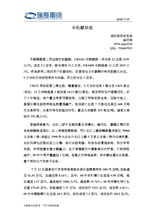 瑞奇期货早籼稻早报