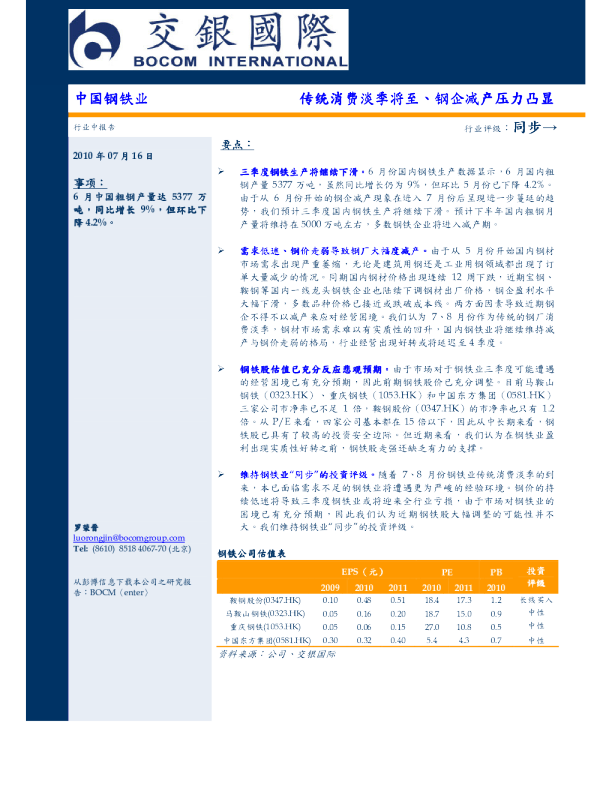 中国钢铁业：传统消费淡季将至、钢企减产压力凸显