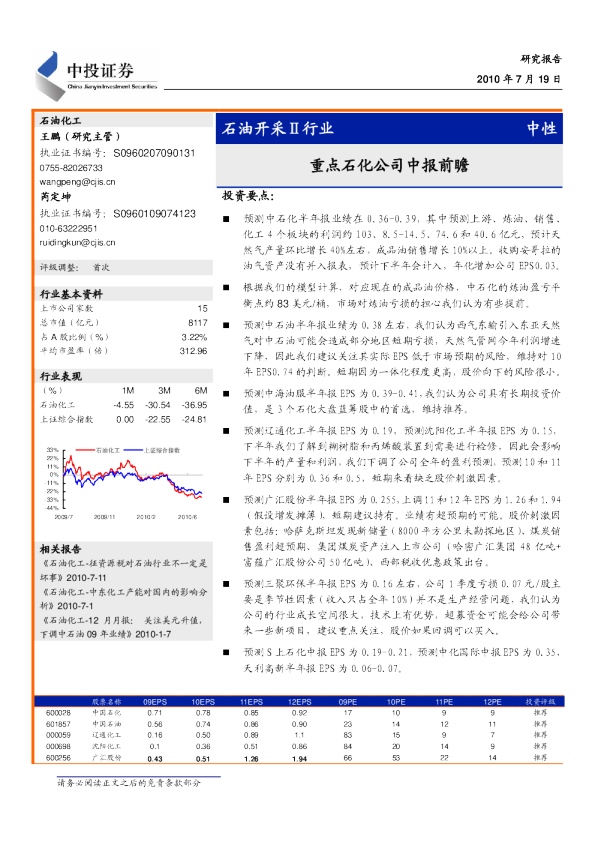 石油开采行业：重点石化公司中报前瞻