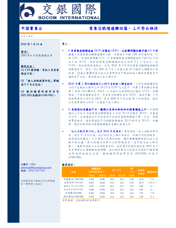 中国零售业：零售总额增速雖回落,上升势头维持