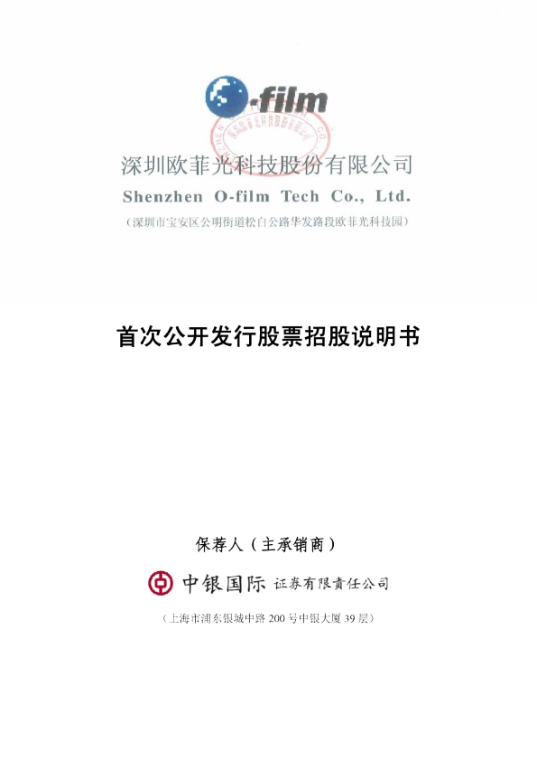 欧菲光：首次公开发行股票招股说明书