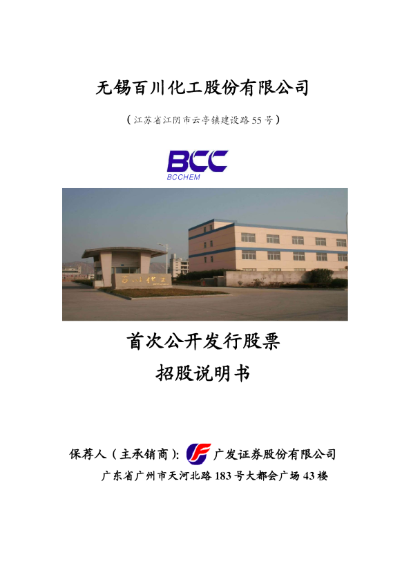 百川股份：首次公开发行股票招股说明书