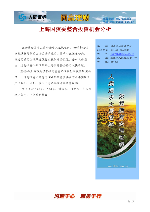 上海国资委整合投资机会分析