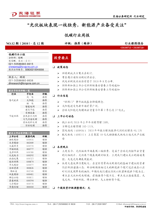 低碳行业周报：“光伏板块表现一枝独秀,新能源产业备受关注”