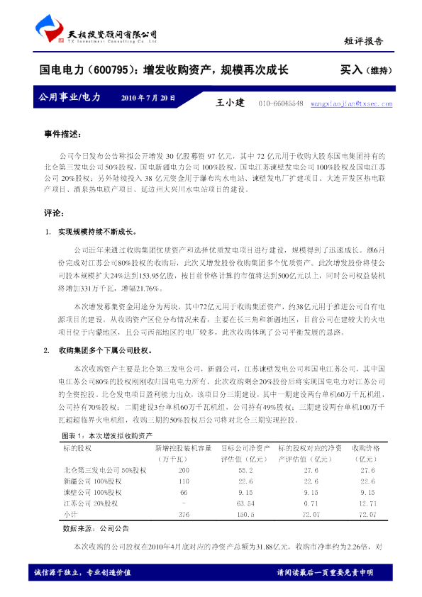 增发收购资产，规模再次成长